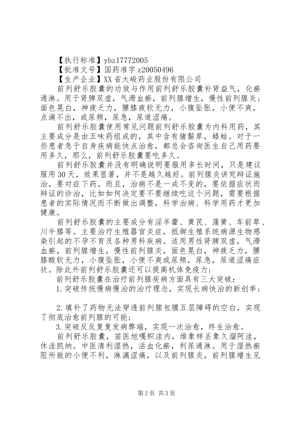 前列舒乐胶囊说明书_第2页