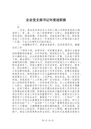 企业党支部书记年度述职报