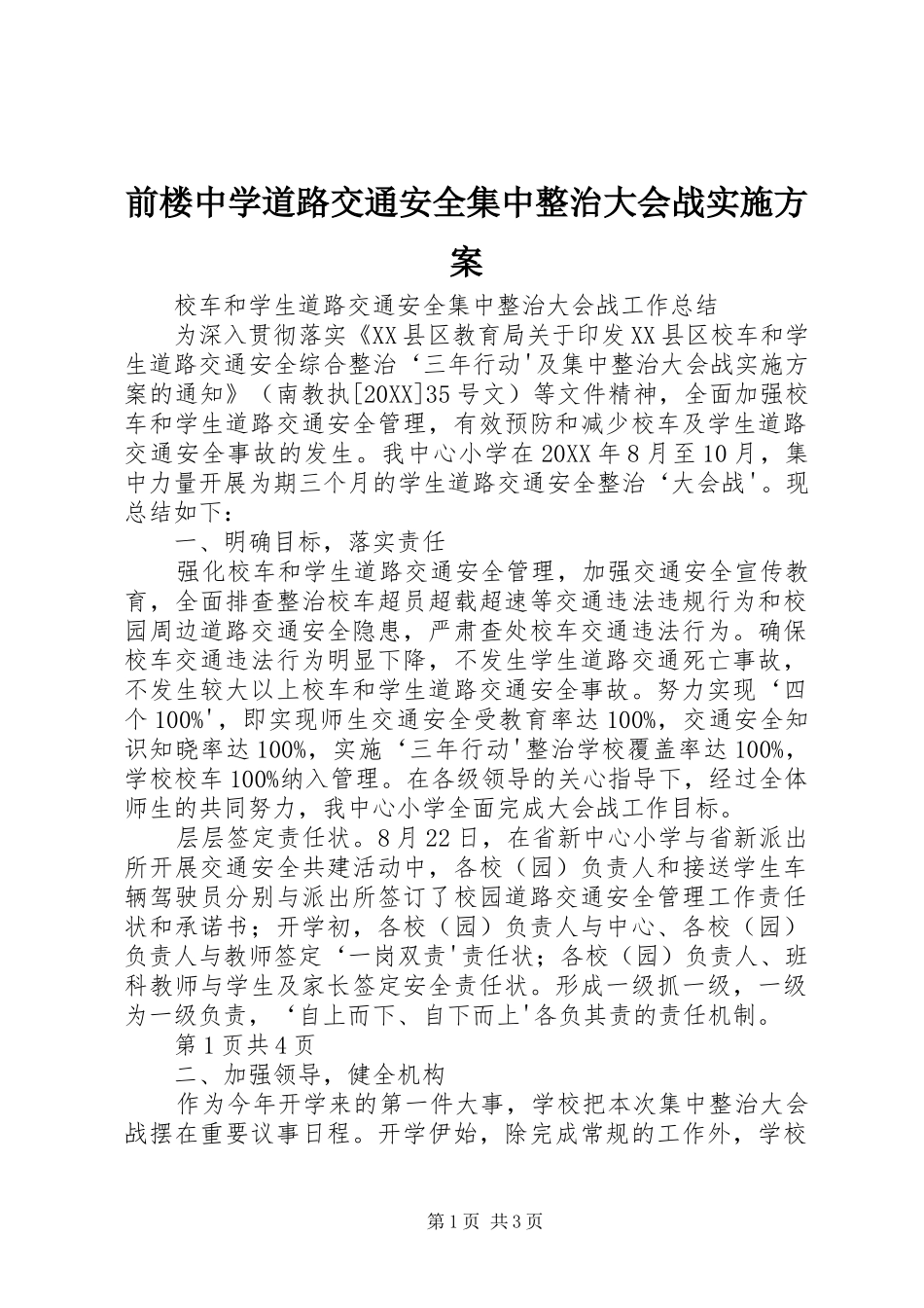 前楼中学道路交通安全集中整治大会战实施方案_第1页