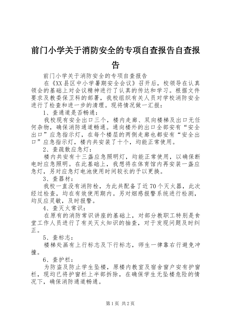 前门小学关于消防安全的专项自查报告自查报告_第1页