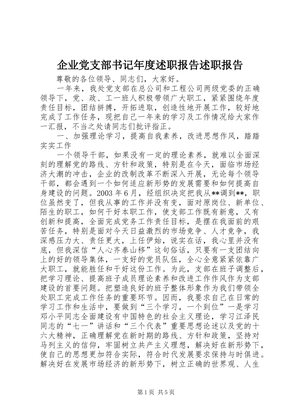 企业党支部书记年度述职报告述职报告_第1页