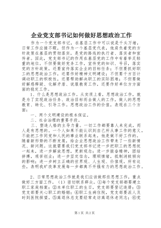 企业党支部书记如何做好思想政治工作