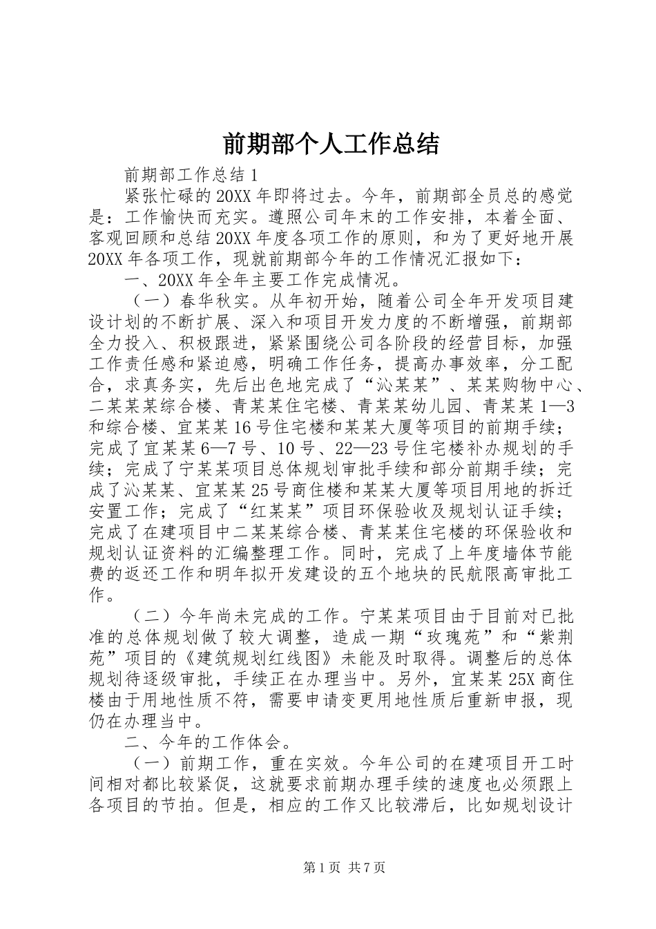 前期部个人工作总结_第1页