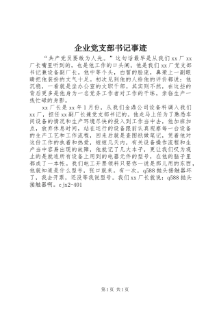 企业党支部书记事迹
