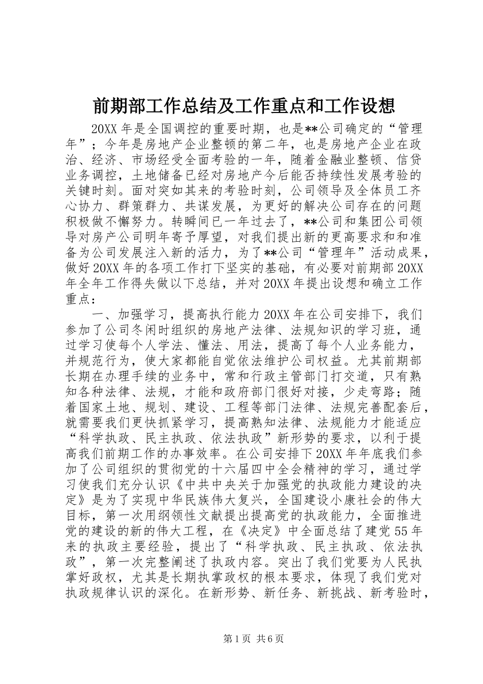 前期部工作总结及工作重点和工作设想_第1页