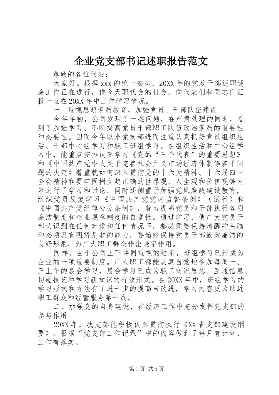 企业党支部书记述职报告范文_第1页