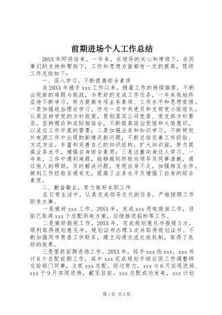 前期进场个人工作总结