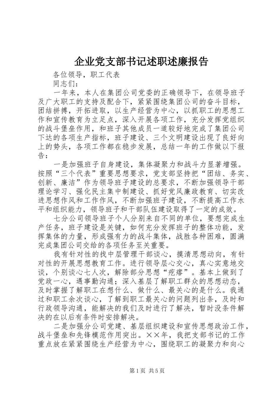 企业党支部书记述职述廉报告_第1页