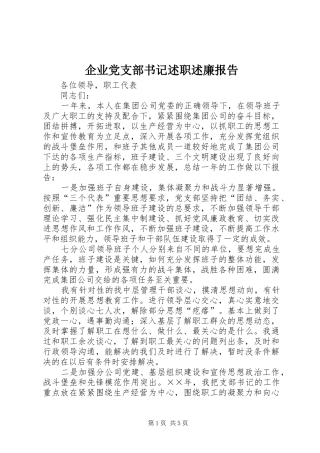 企业党支部书记述职述廉报告