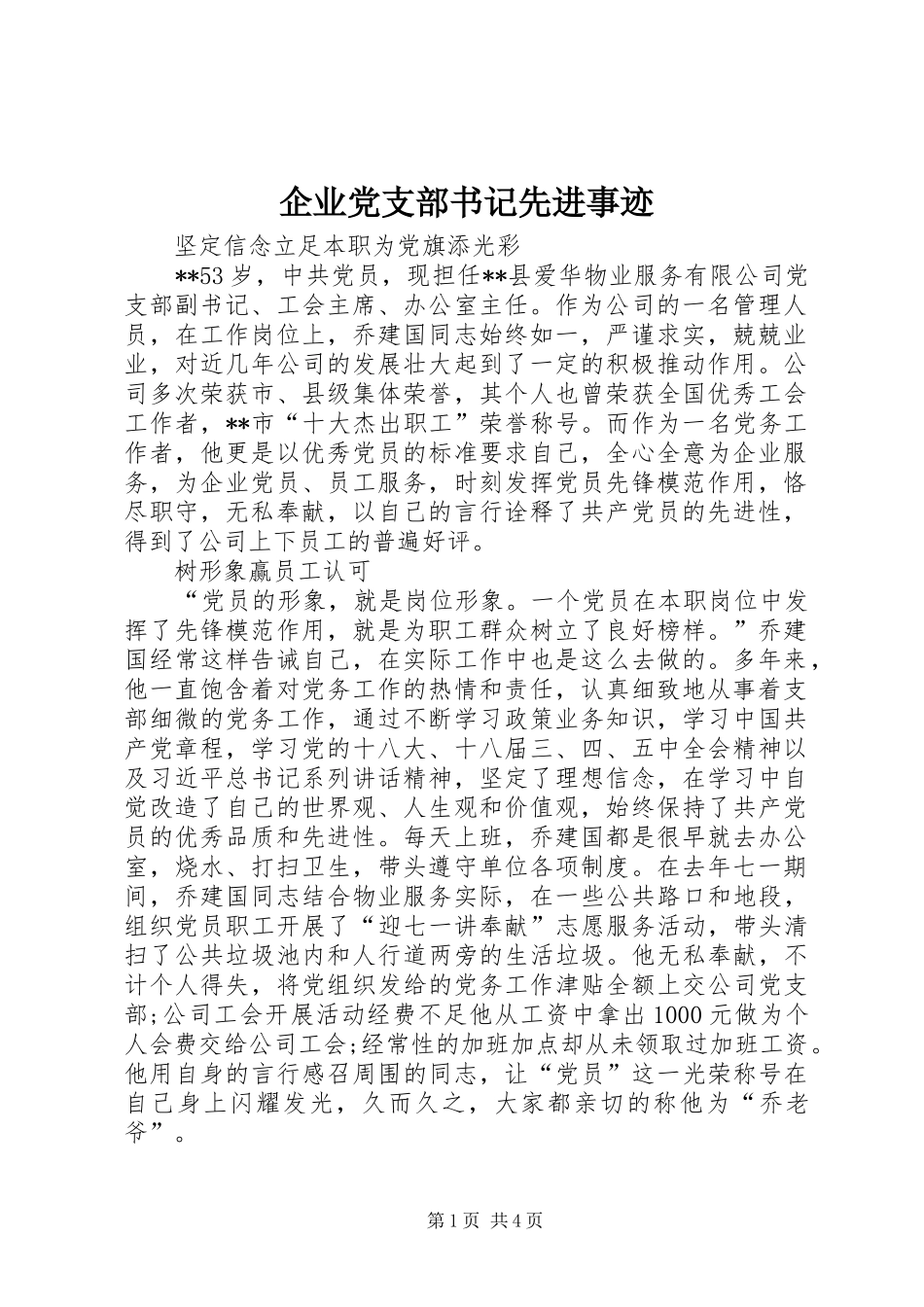 企业党支部书记先进事迹_第1页