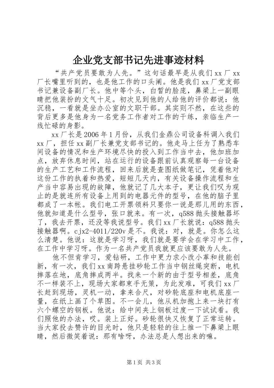 企业党支部书记先进事迹材料_第1页