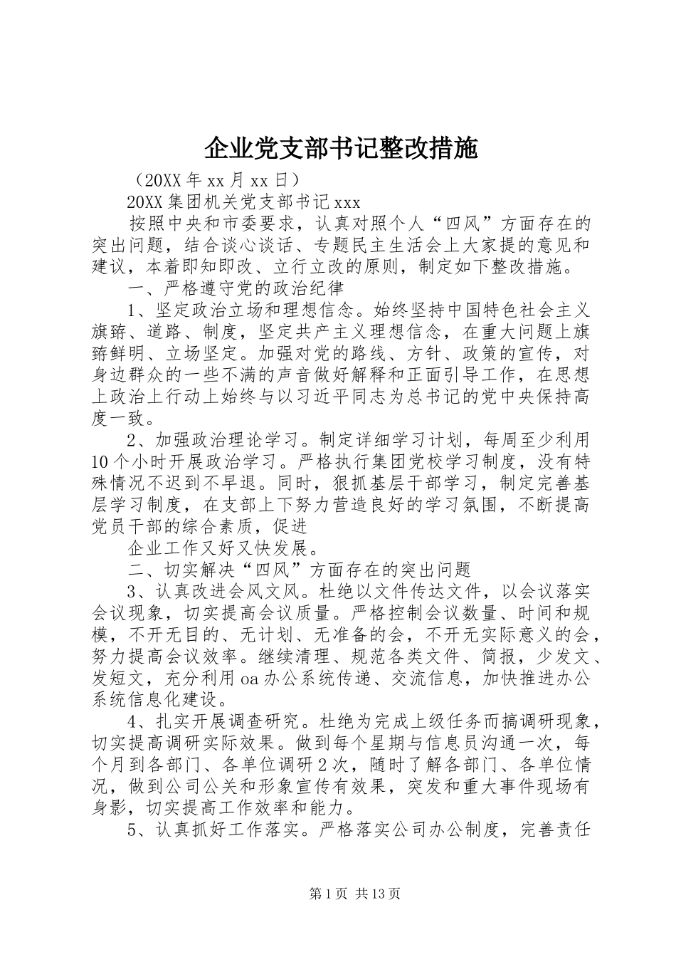企业党支部书记整改措施_第1页
