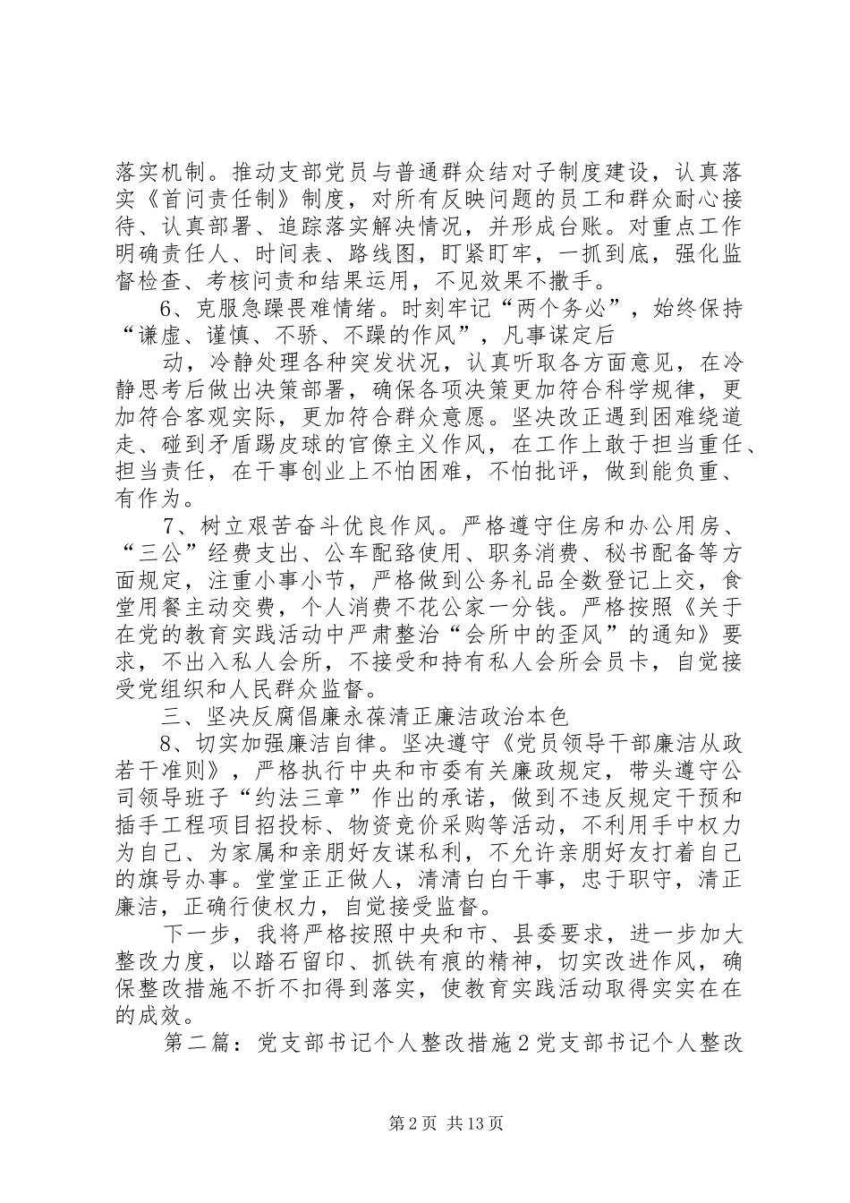 企业党支部书记整改措施_第2页