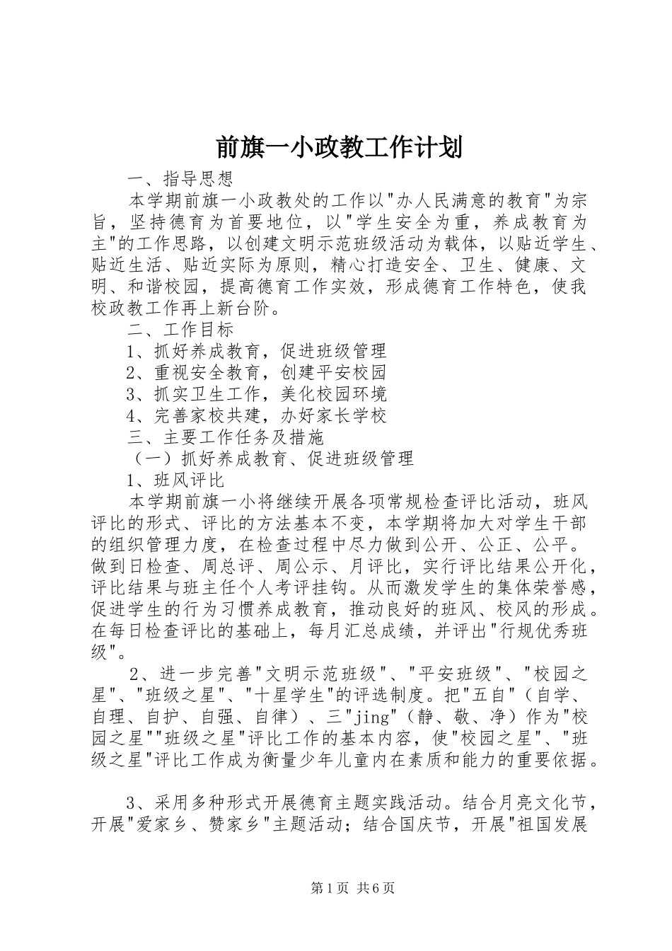 前旗一小政教工作计划_第1页