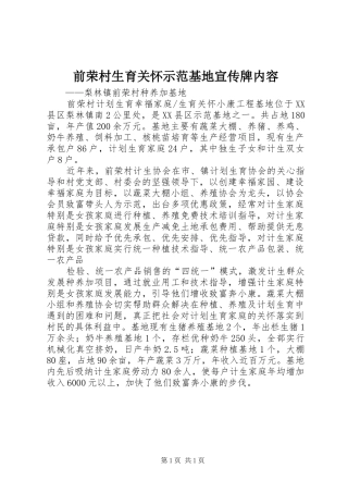 前荣村生育关怀示范基地宣传牌内容