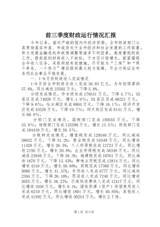 前三季度财政运行情况汇报