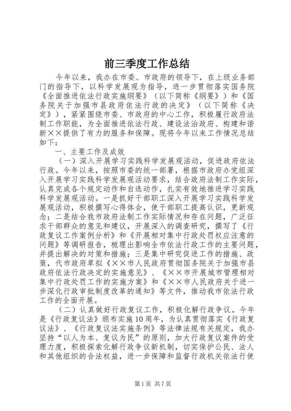 前三季度工作总结_第1页