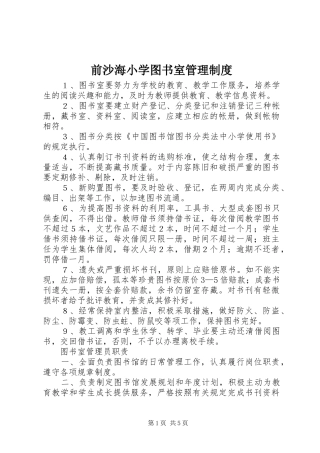 前沙海小学图书室管理制度
