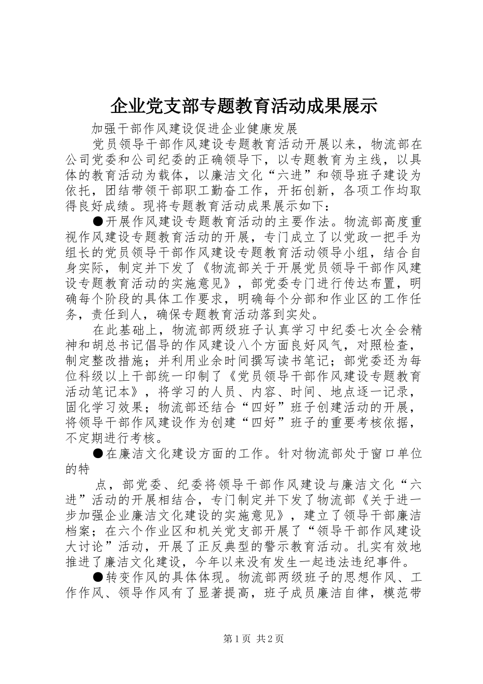 企业党支部专题教育活动成果展示_第1页
