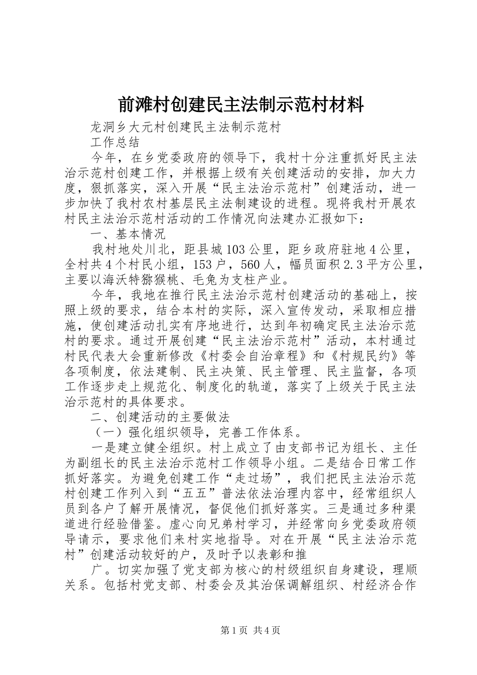 前滩村创建民主法制示范村材料_第1页