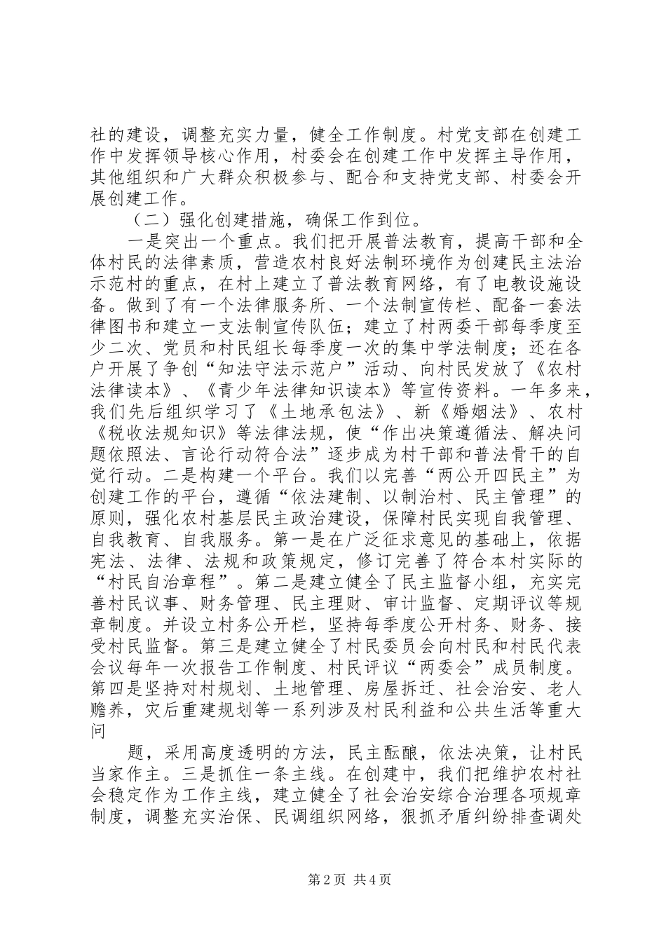 前滩村创建民主法制示范村材料_第2页