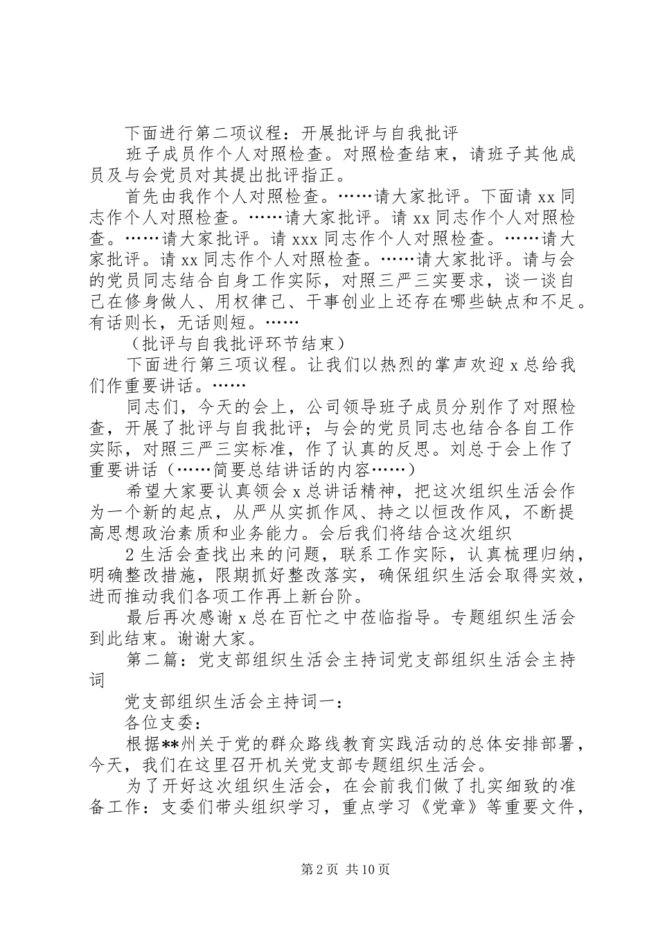企业党支部组生活会主持词_第2页