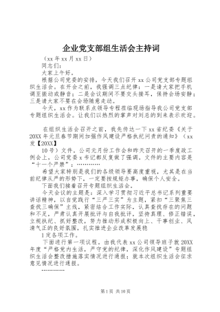 企业党支部组生活会主持词