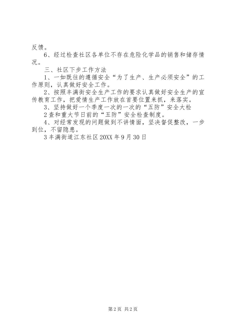 前桃社区中秋国庆期间安全生产大检查情况汇报_第2页