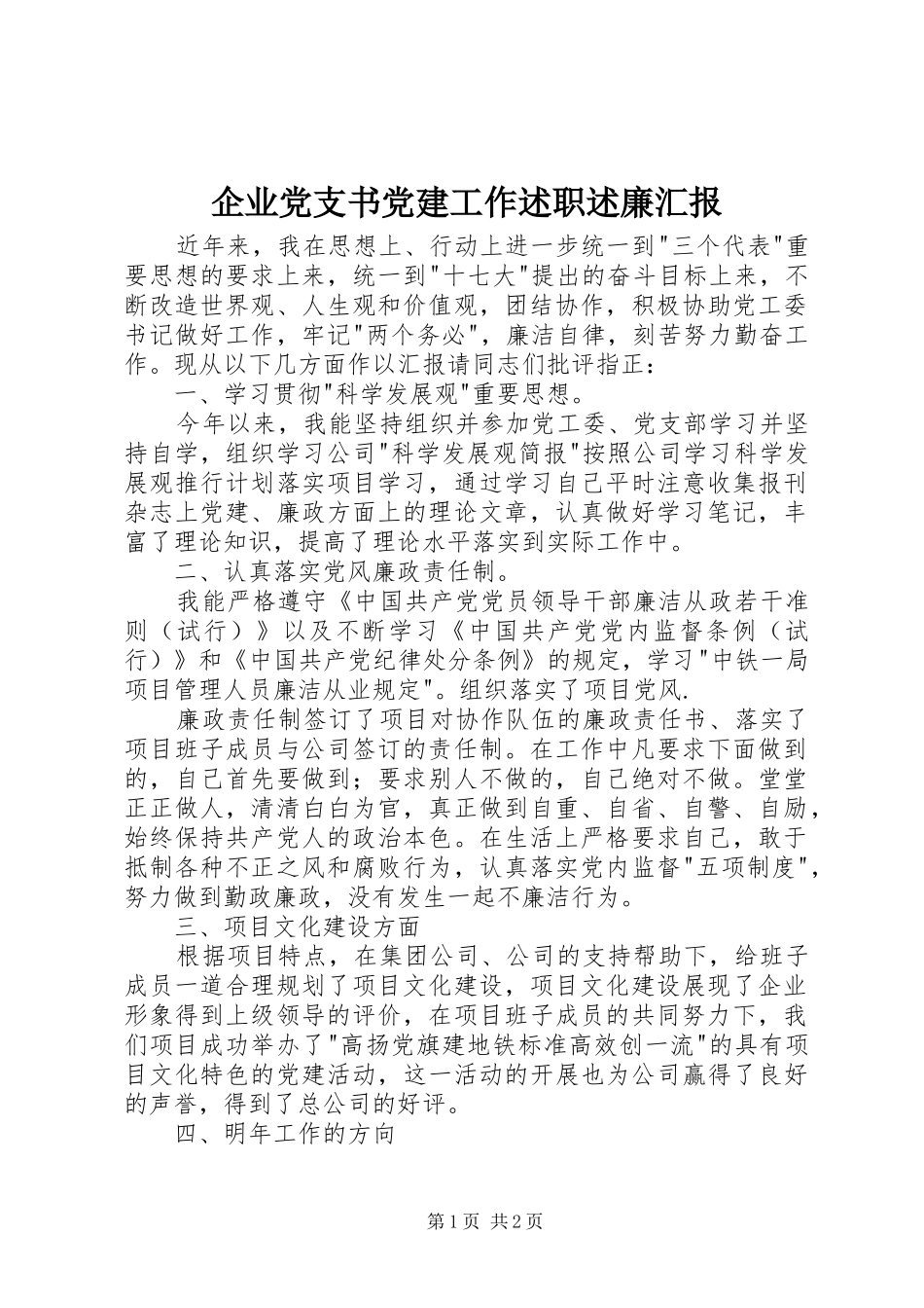 企业党支书党建工作述职述廉汇报_第1页