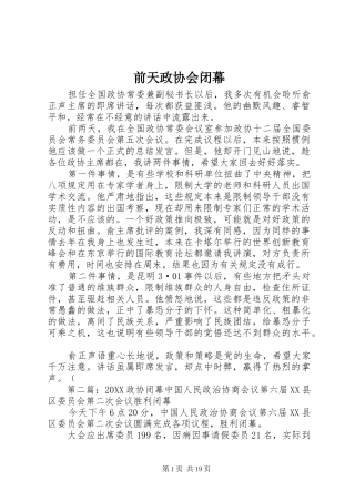 前天政协会闭幕