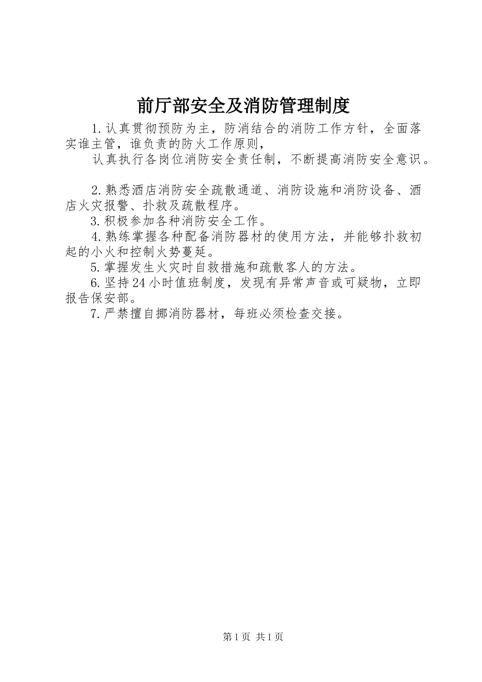前厅部安全及消防管理制度_第1页