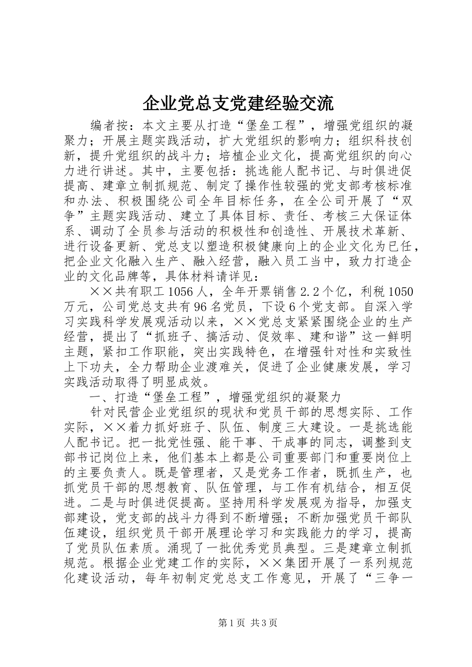 企业党总支党建经验交流_第1页