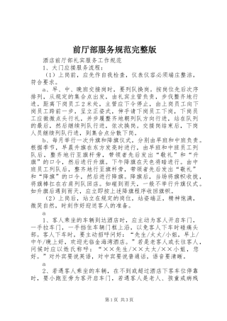 前厅部服务规范完整版