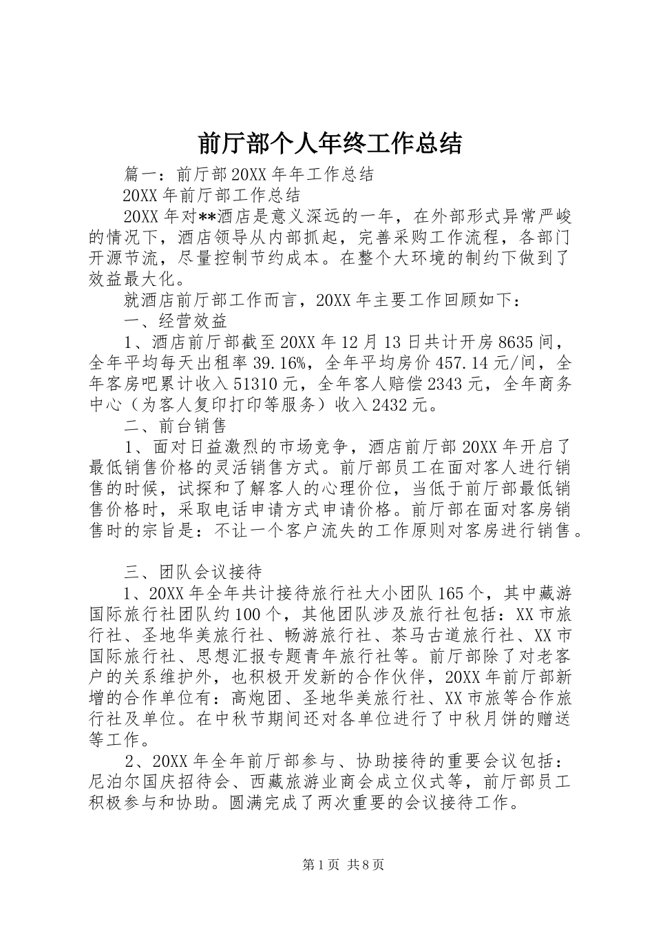 前厅部个人年终工作总结_第1页