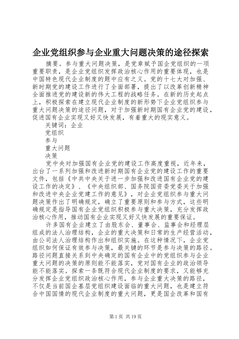 企业党组织参与企业重大问题决策的途径探索_第1页