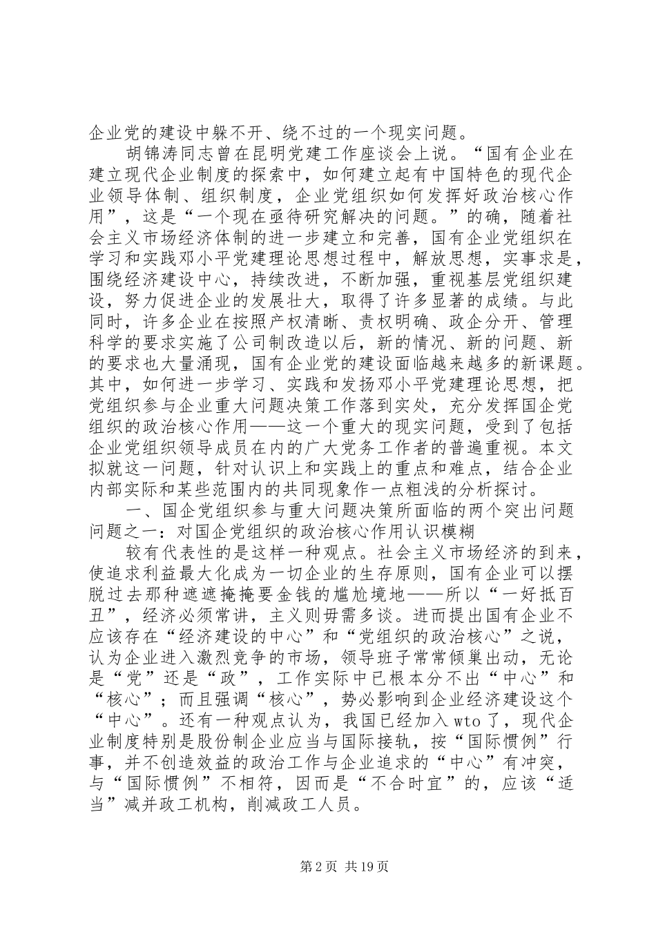 企业党组织参与企业重大问题决策的途径探索_第2页