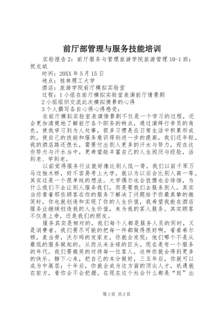 前厅部管理与服务技能培训