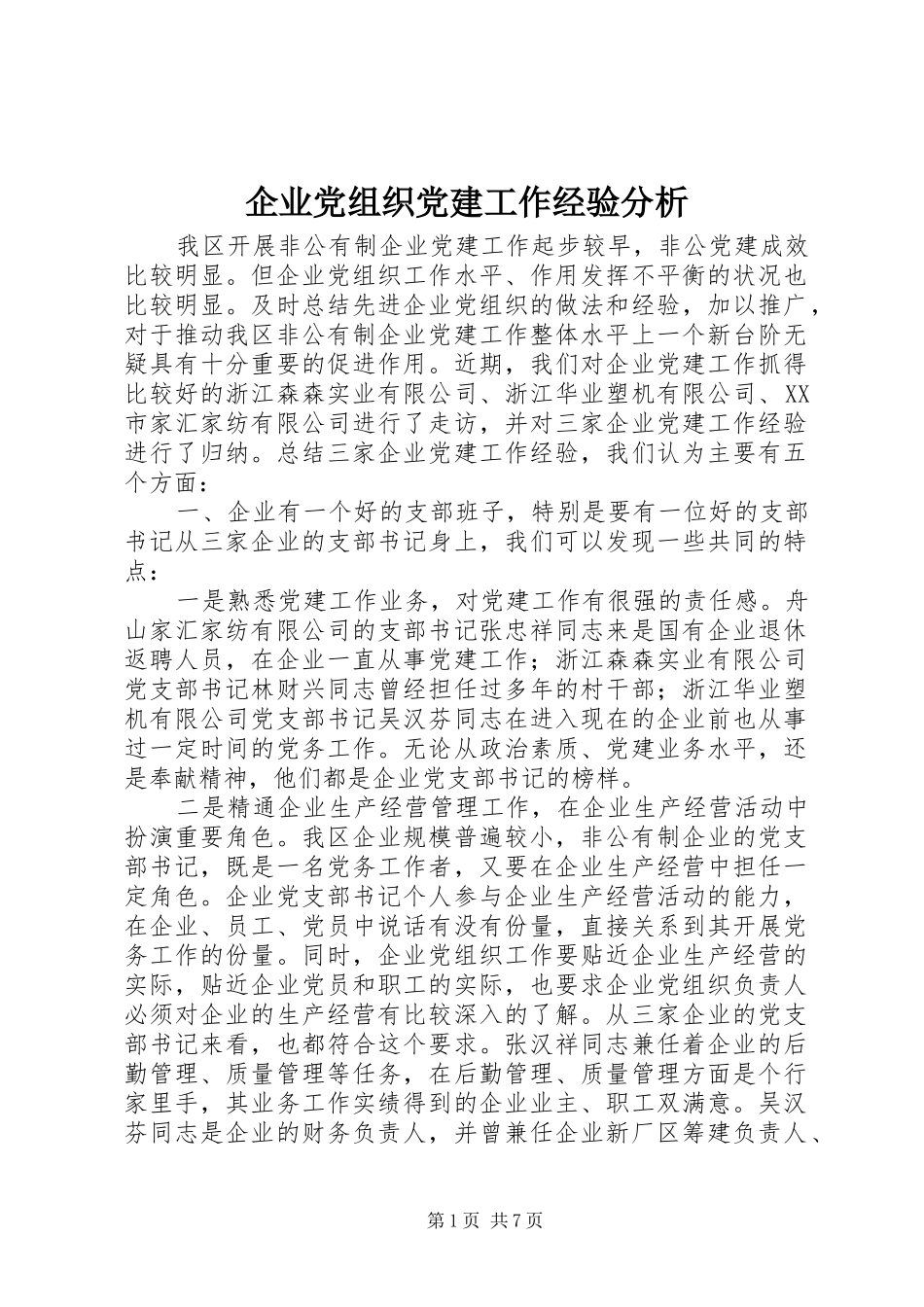 企业党组织党建工作经验分析_第1页