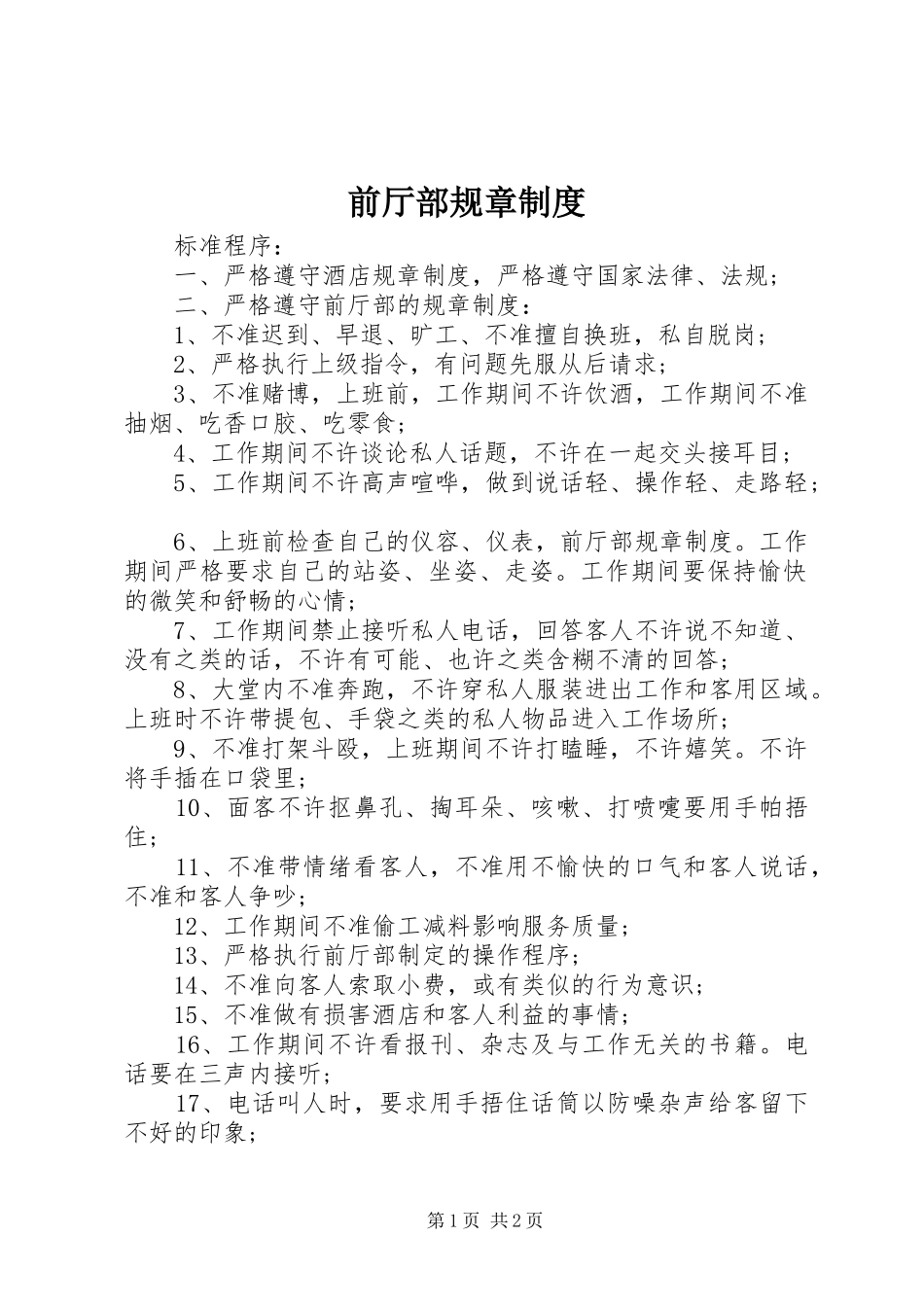前厅部规章制度_第1页
