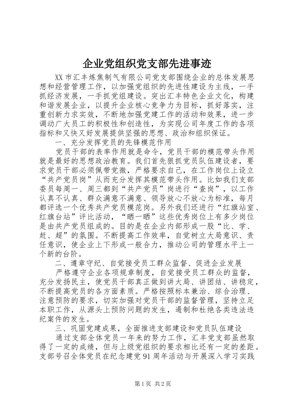 企业党组织党支部先进事迹_第1页