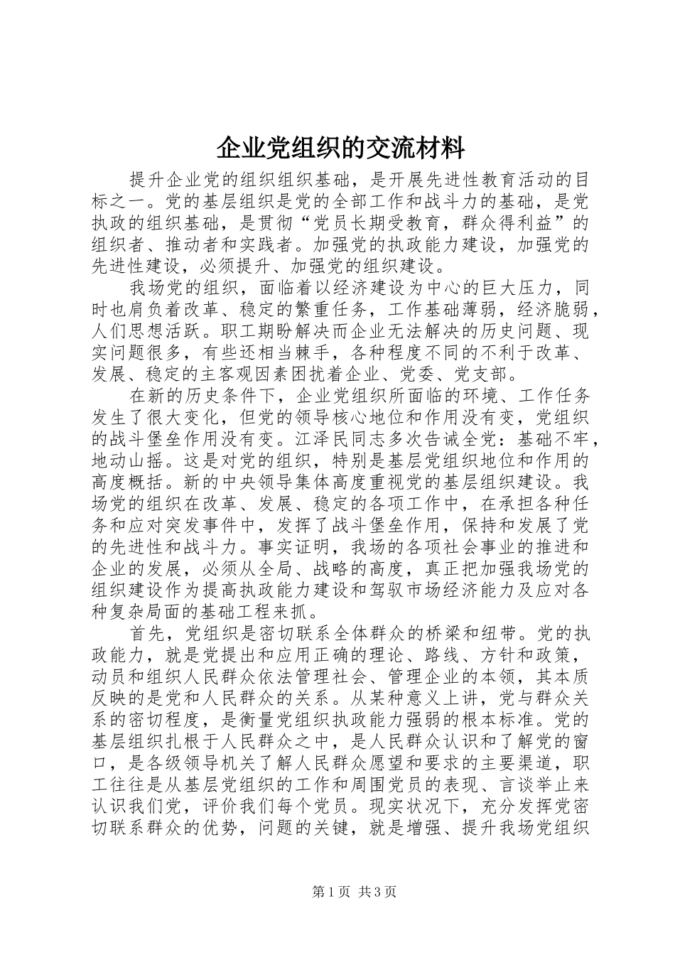 企业党组织的交流材料_第1页
