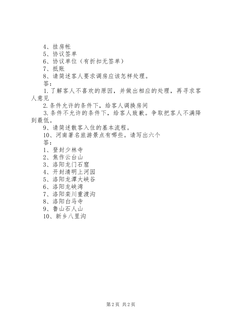 前厅部经营亮点_第2页