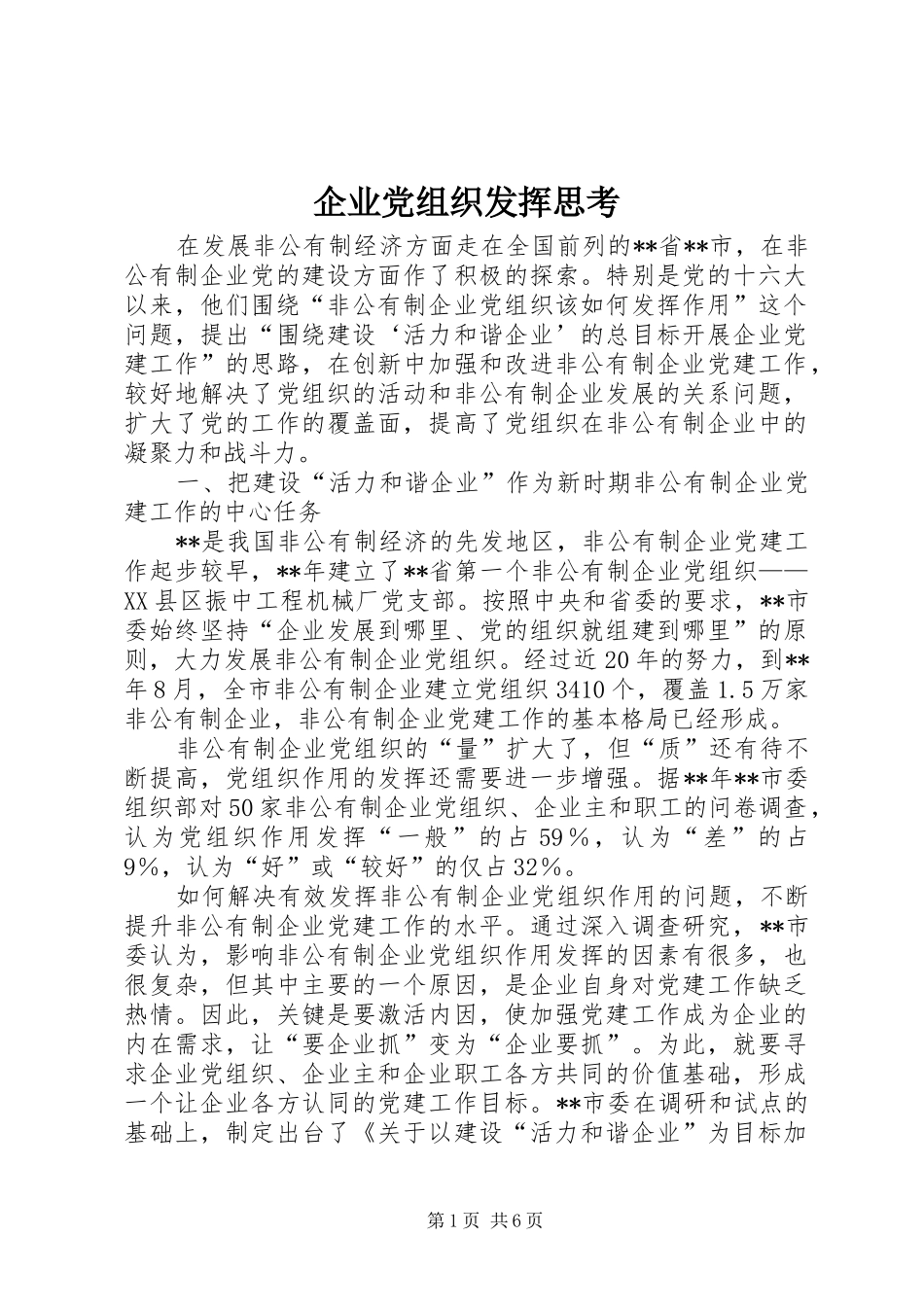 企业党组织发挥思考_第1页
