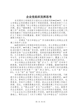 企业党组织发挥思考