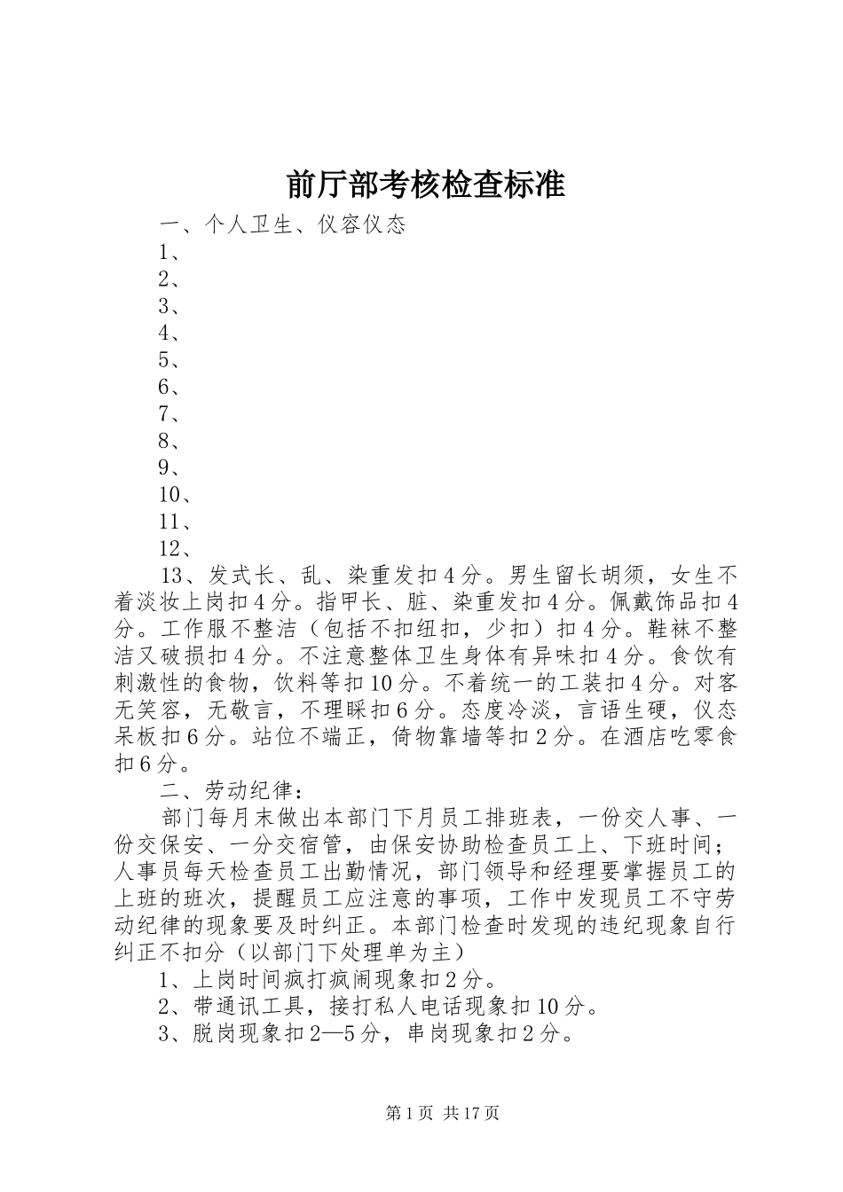 前厅部考核检查标准_第1页