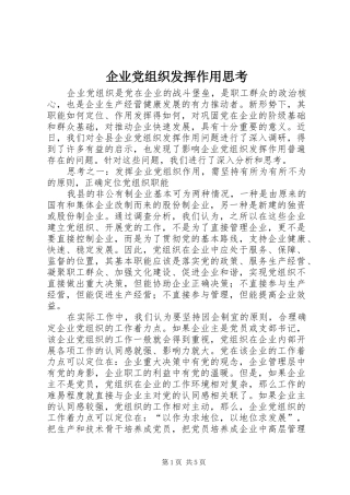 企业党组织发挥作用思考