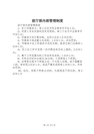 前厅部内部管理制度