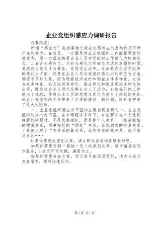 企业党组织感应力调研报告