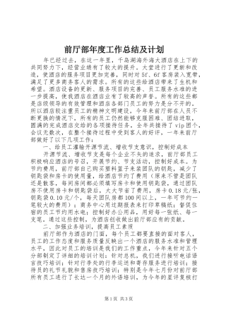 前厅部年度工作总结及计划