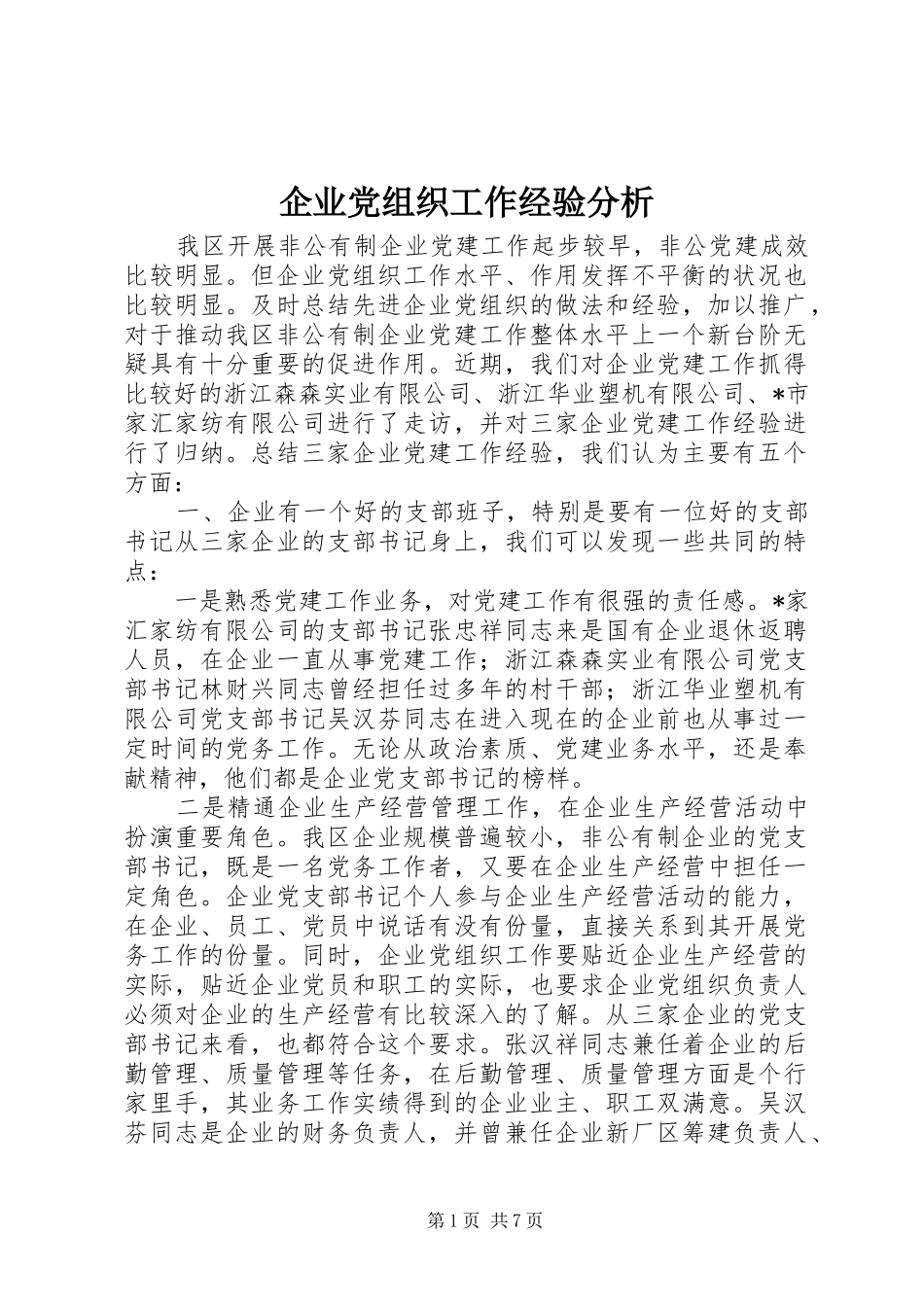 企业党组织工作经验分析_第1页